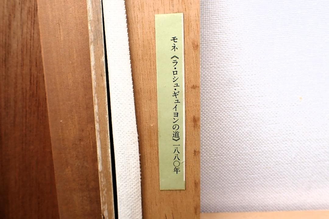 油絵 風景画 モネ《ラ・ロシュ・ギュイヨンの道》表記あり 1880年 額装