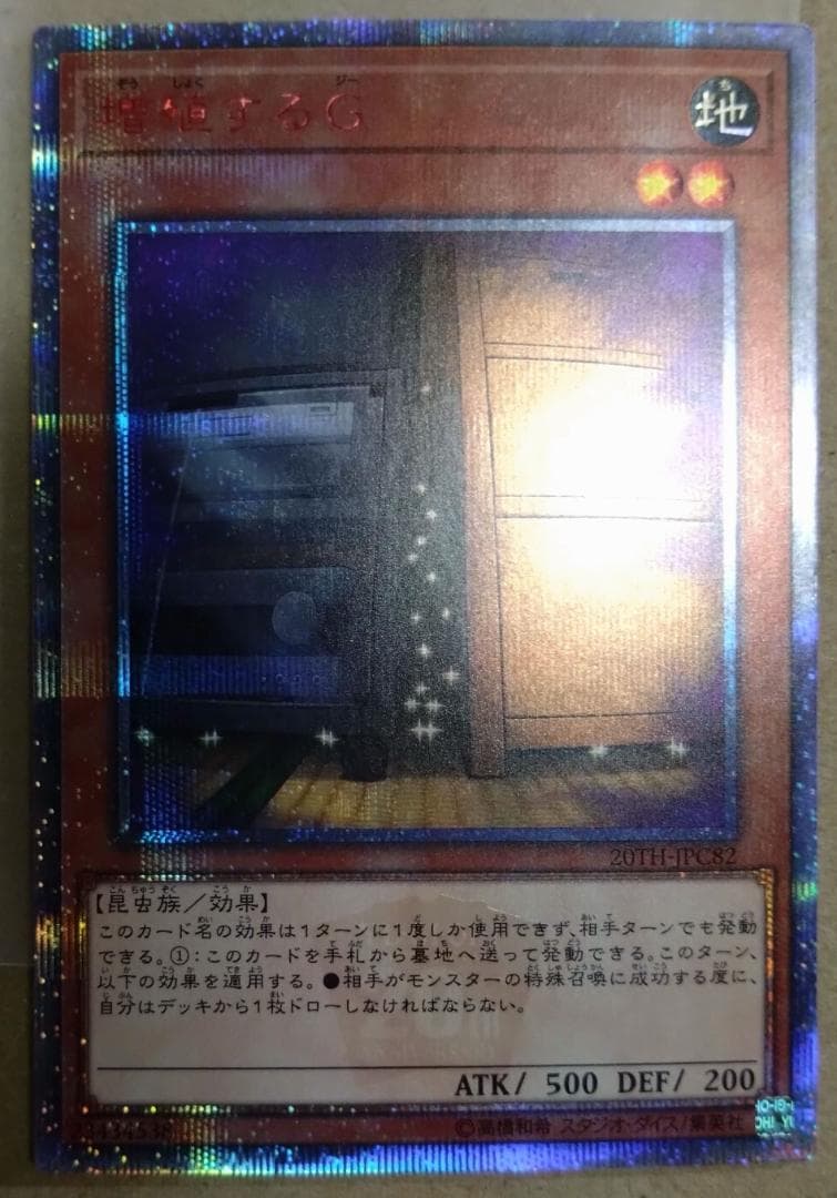 【遊戯王】増殖するG 20thシークレット 20TH-JPC82
