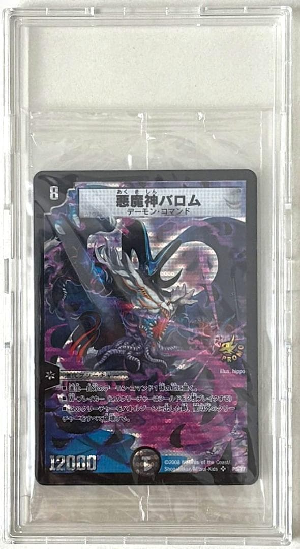 悪魔神バロム 竜装ザンゲキマッハアーマー プロモ 未開封ハードケース入り