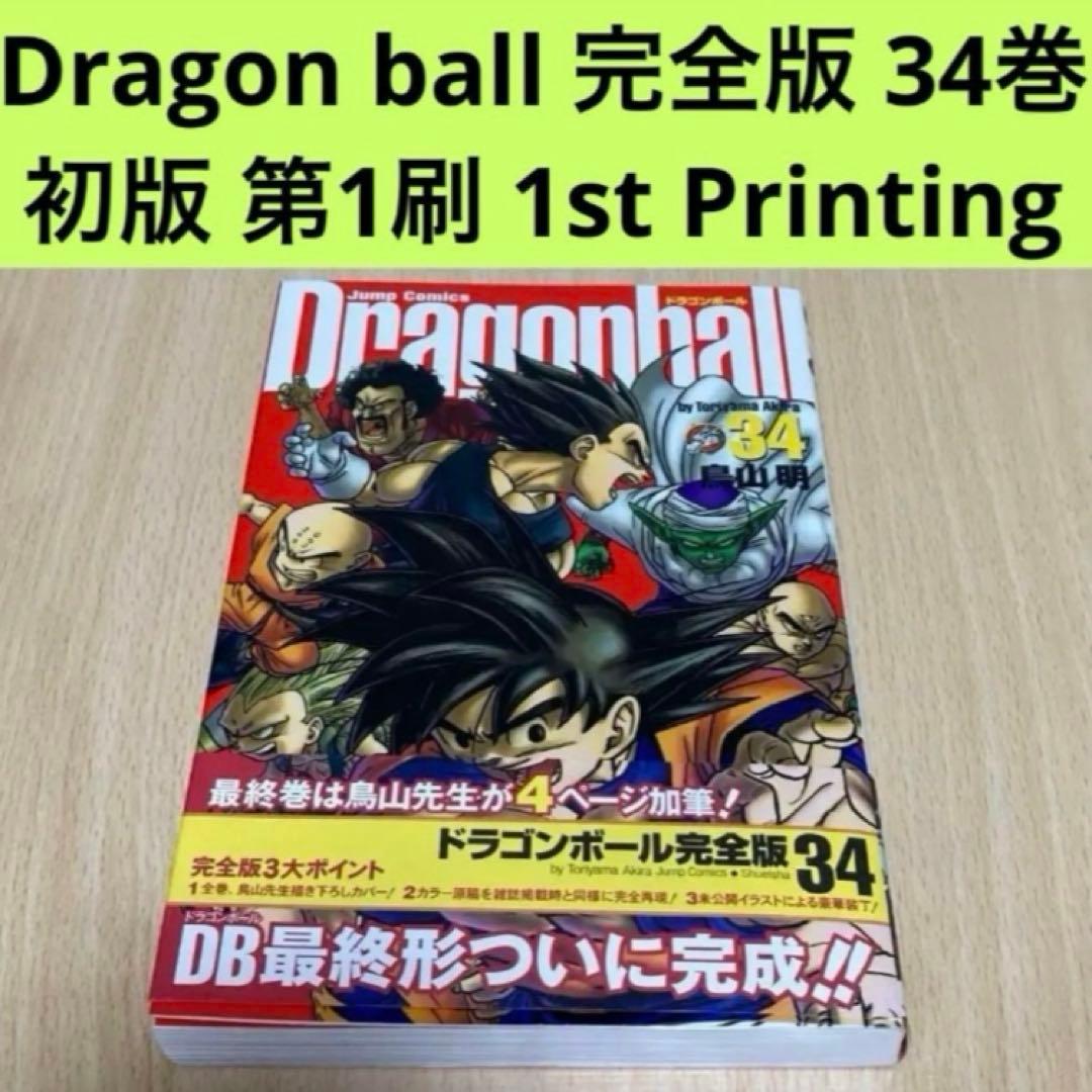ドラゴンボール 完全版 34巻 最終巻 初版 第1刷/DRAGON BALL - メルカリ