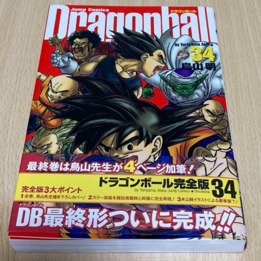 ドラゴンボール 完全版 34巻 最終巻 初版 第1刷/DRAGON BALL - メルカリ