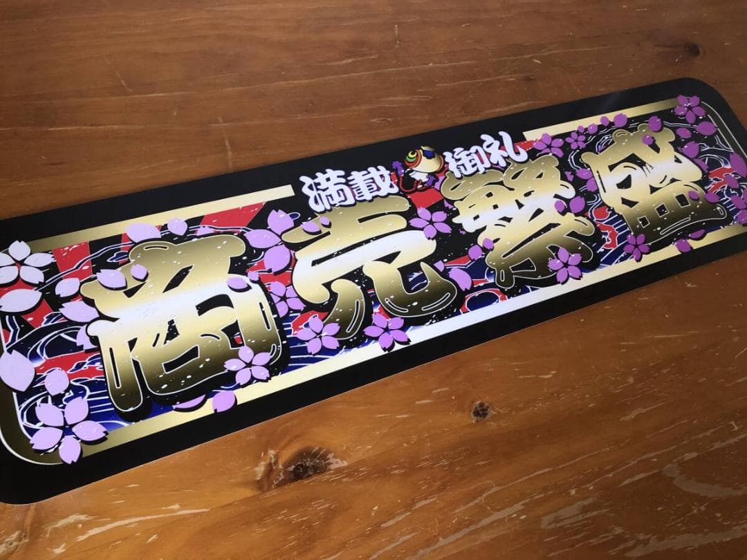 D893.【アルナ中　商売繁盛】飾りプレート トラック デコトラ　アンドン