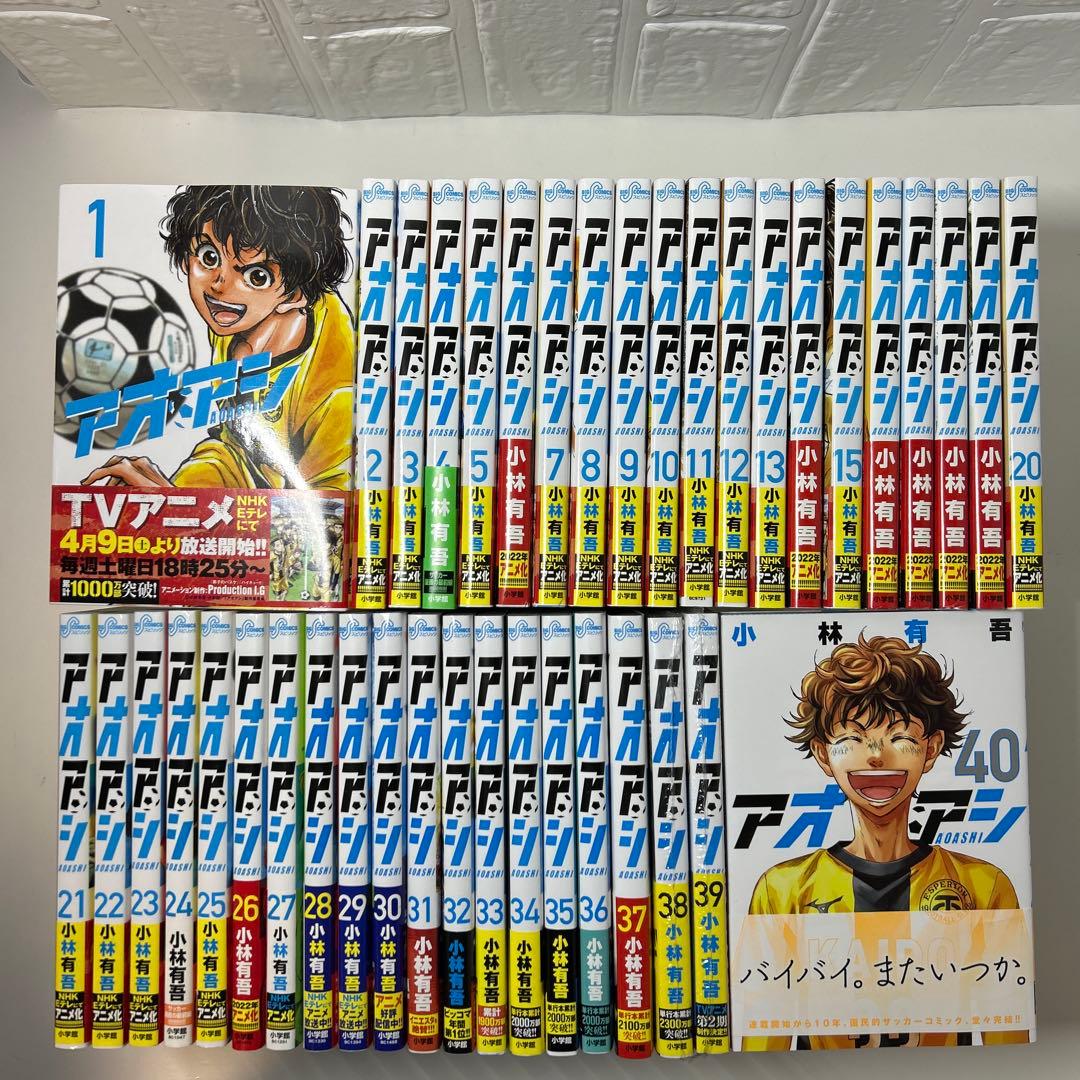 『美品』新品2冊有り！　アオアシ　全巻 1〜40巻