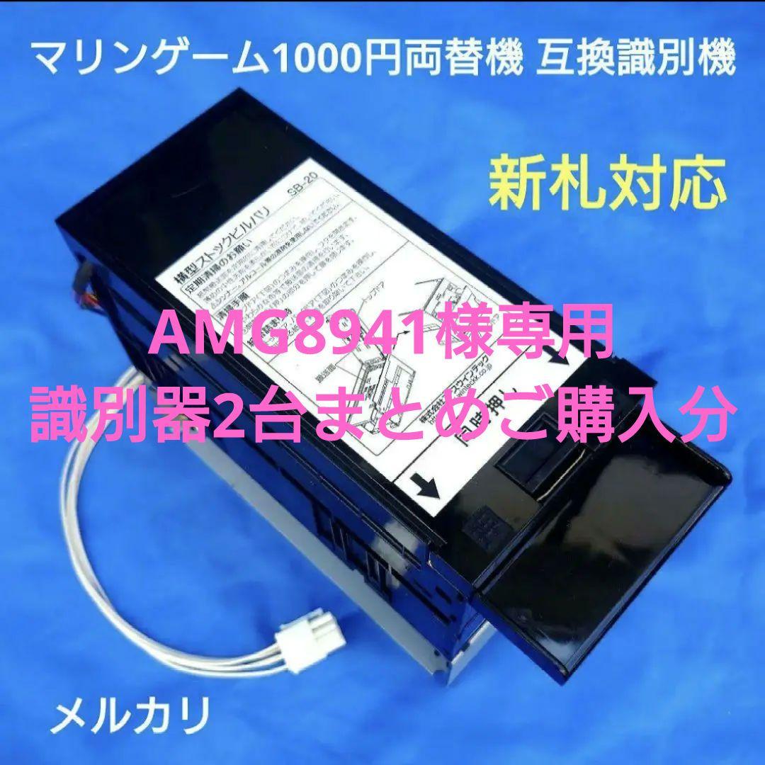 マリンゲーム両替機 対応識別機 令和6年 新紙幣対応 ビルバリ 両替機修理 紙幣識別機