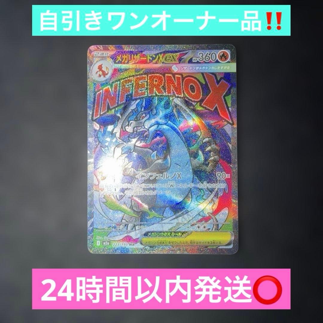 ポケモンカードゲーム〜MEGAドリームexメガリザードンex223/193 MA