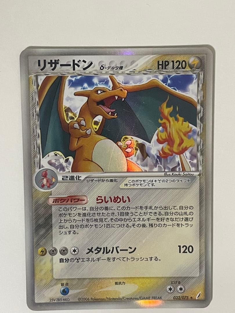 リザードン δ デルタ種 032/075 ポケモンカード
