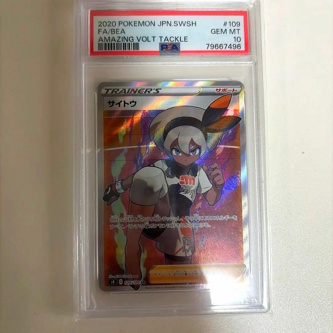 ポケカ サイトウ SR PSA10 - メルカリ