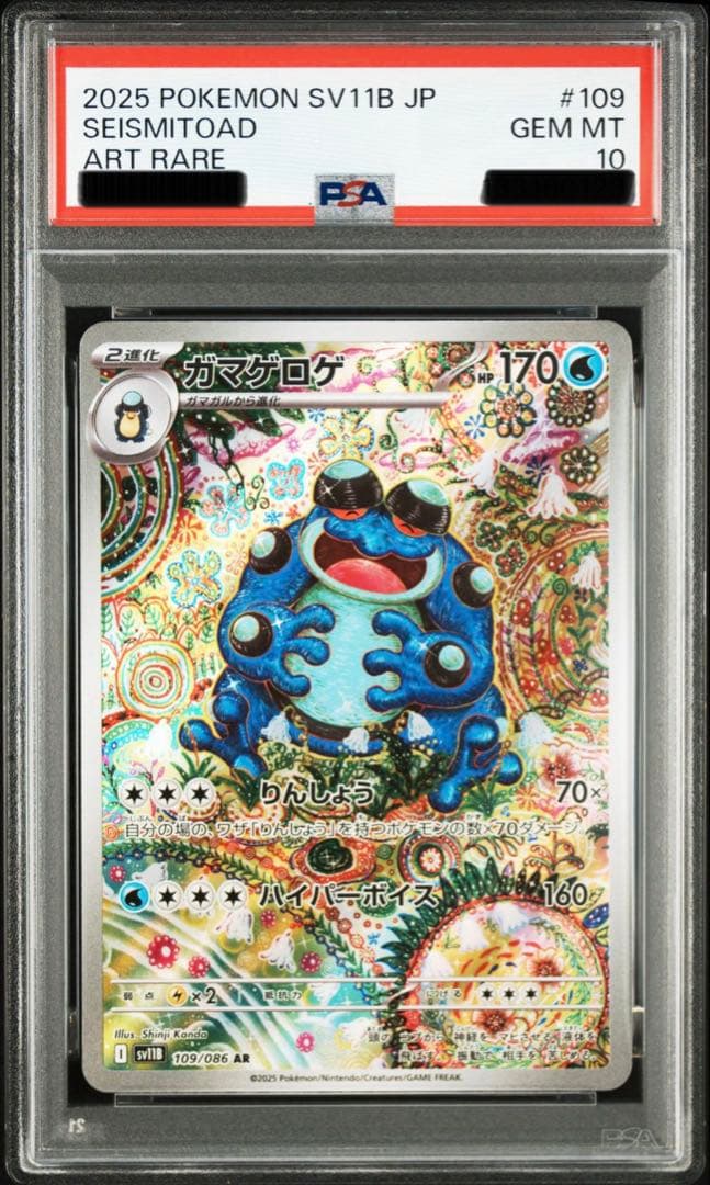 ガマゲロゲar PSA10