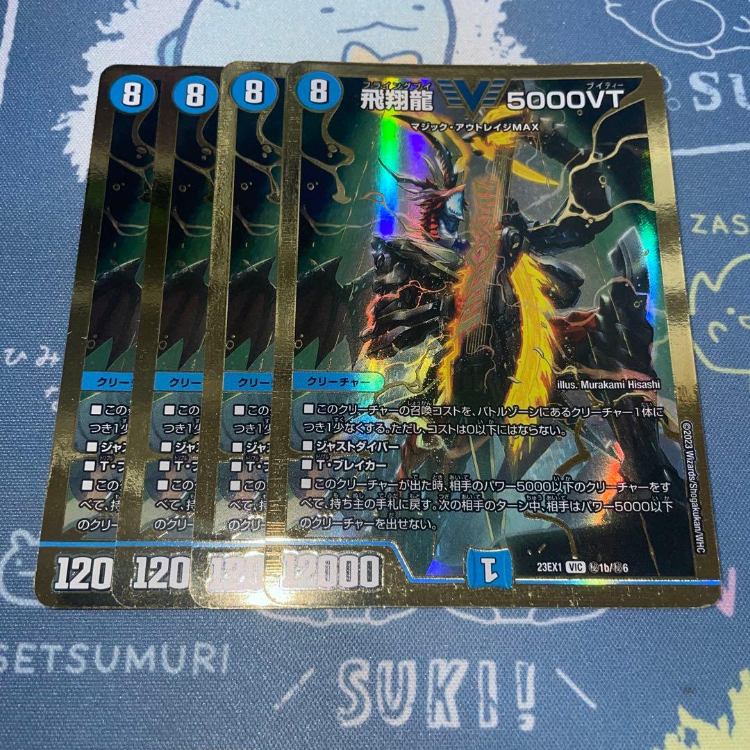 デュエルマスターズ　デュエマ　飛翔龍 5000vt シークレット 金 4枚セット