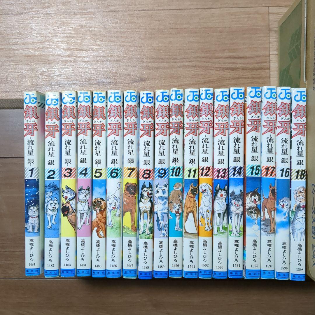 銀牙 流れ星 銀 全18巻セット
