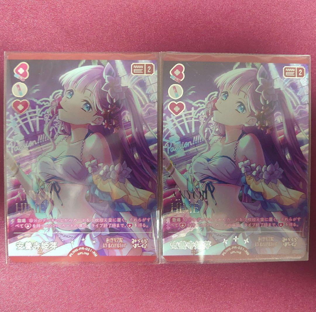 ラブカ 安養寺姫芽 2枚セット - メルカリ