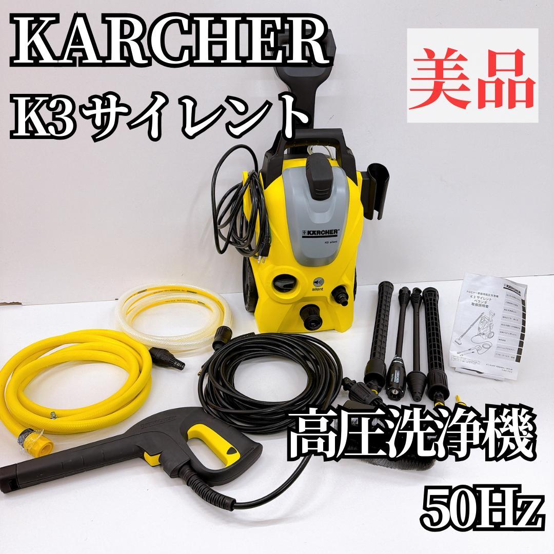 【美品】KARCHER ケルヒャー 高圧洗浄機 K3サイレント 50Hz 説明書 KARCHER(ケルヒャー) 高圧洗浄機 K3サイレントプラス50Hz(東日本