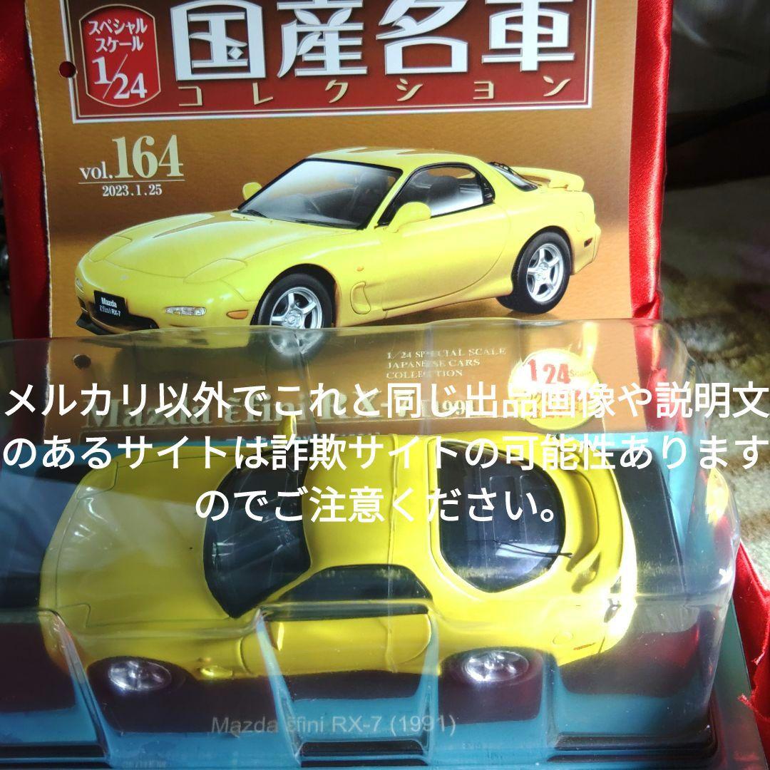 《１６４号》1/24国産名車コレクション　マツダアンフィニＲＸ−７