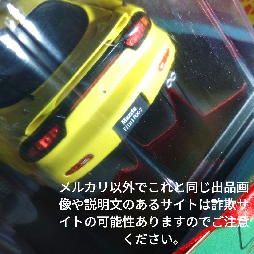 《１６４号》1/24国産名車コレクション　マツダアンフィニＲＸ−７