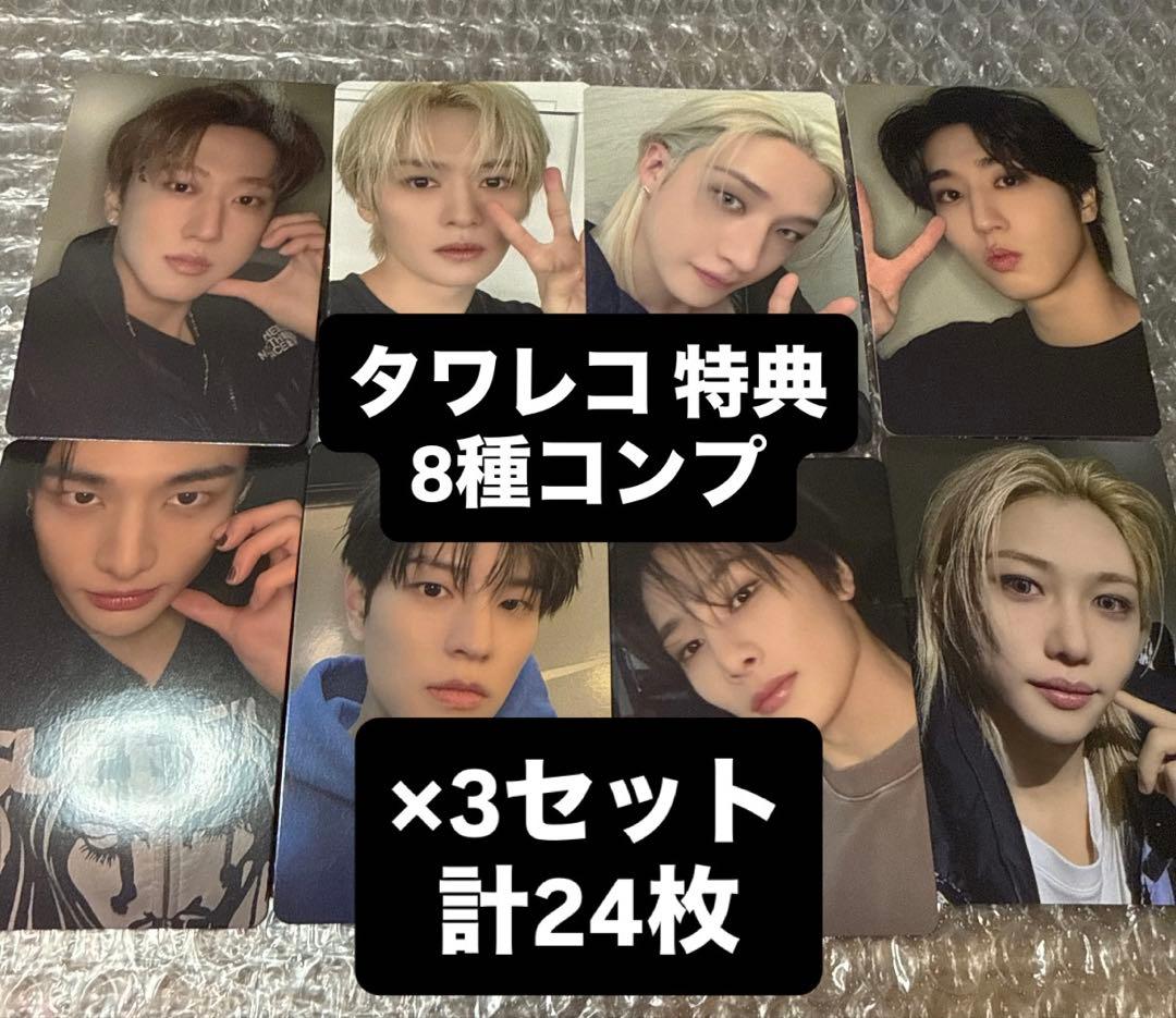 straykids do it タワレコ 特典 トレカ コンプ スキズ 8種×3