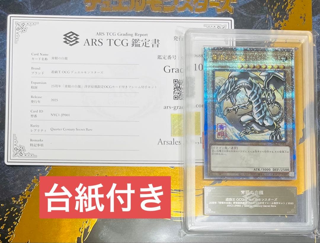 【鑑定品】遊戯王　青眼の白龍　25th 浮世絵風　郵便局　ARS10 725
