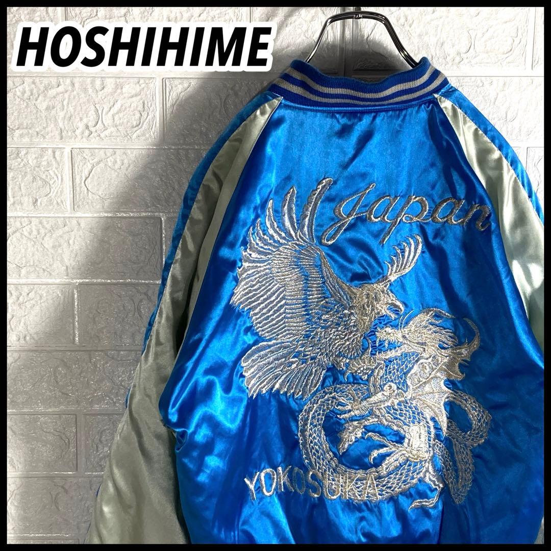 【美品】HOSHIHIME 星姫 鷹 龍 刺繍ロゴ YOKOSUKA スカジャン