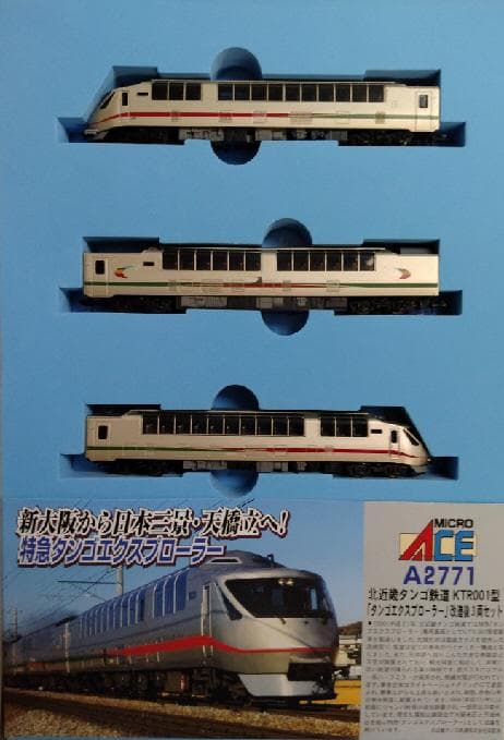 北近畿タンゴエクスプローラー３両セット