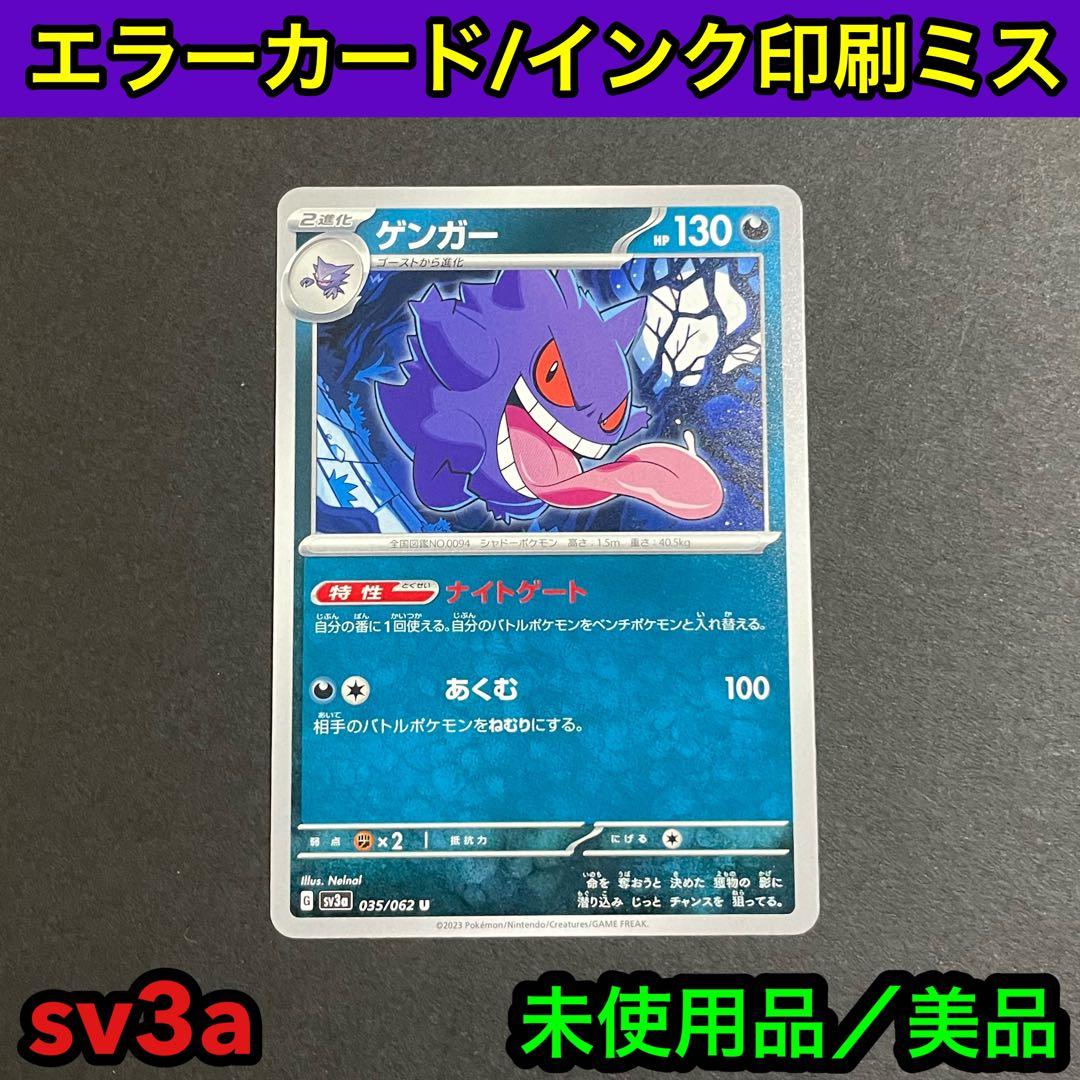 エラーカード】ゲンガーsv3a レイジングサーフ ナイトゲート 印刷ミス