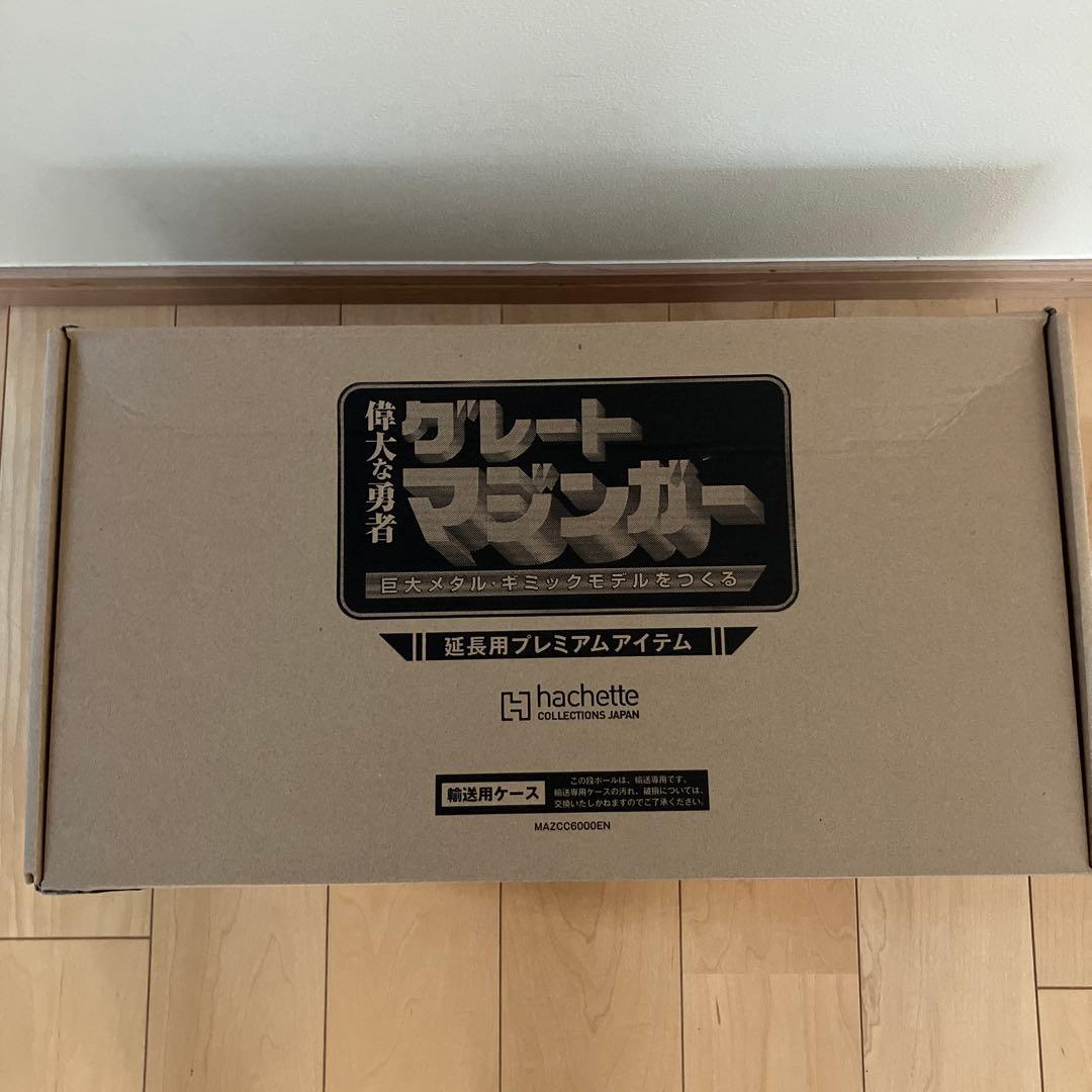 アシェット　グレートマジンガー延長用プ レミアムアイテム アシェット週刊グレートマジンガー(延長号) | ☆地球の青☆ - 楽天ブログ