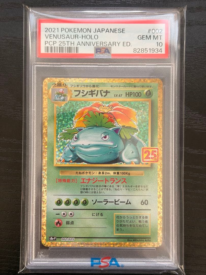 ポケモンカード　PSA10 25th プロモ　フシギバナ