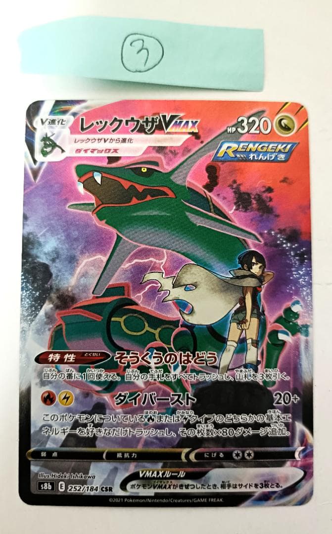 レックウザVMAX ③番【CSR】 {252/184} [S8b]
