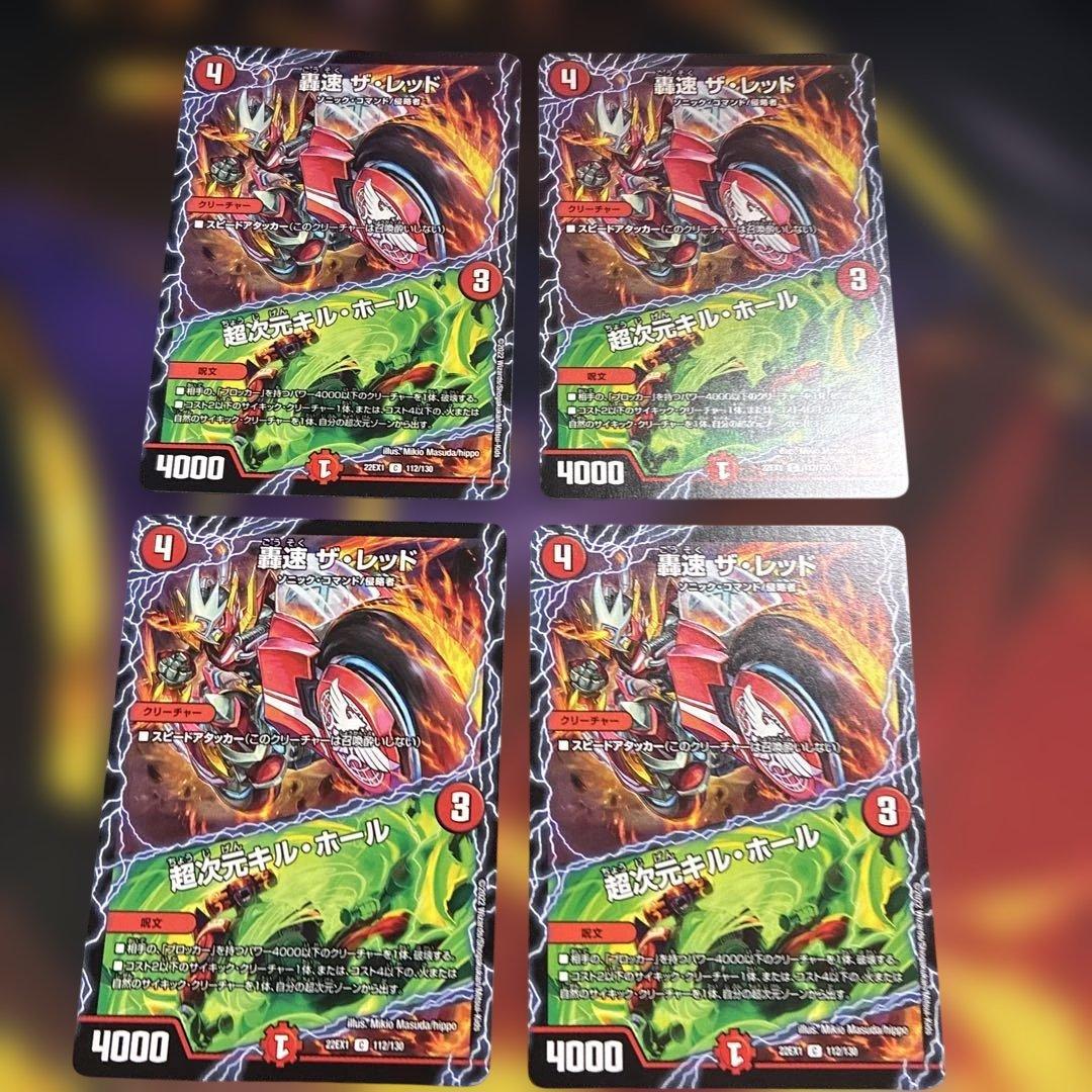 轟速ザレッド 超次元キルホール 4枚 - メルカリ