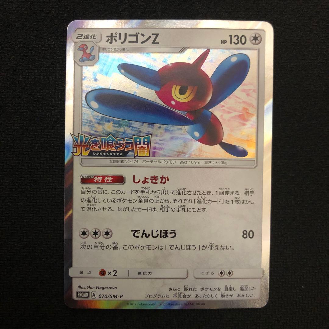 ポケモンカード ポリゴンZ プロモ 070/SM-P 光を喰らう闇 1098 - メルカリ