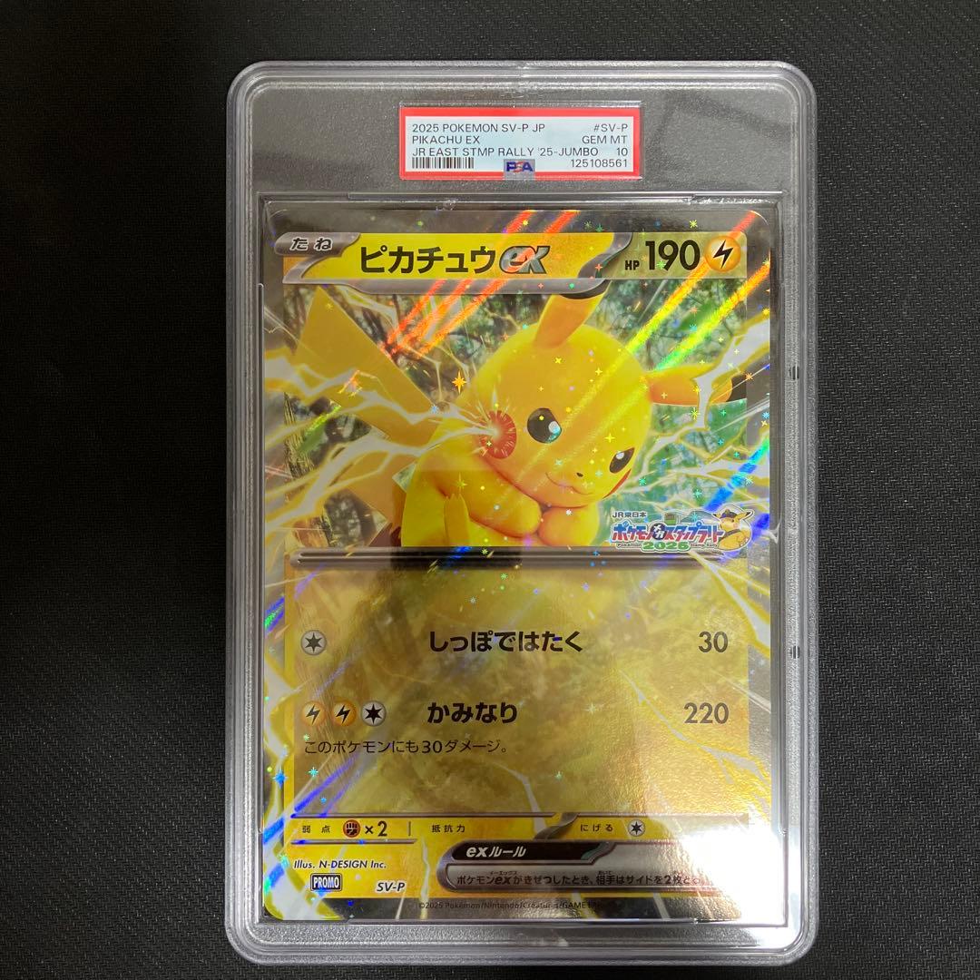 激レア】ピカチュウex ジャンボカード PSA10 JRスタンプラリー JR