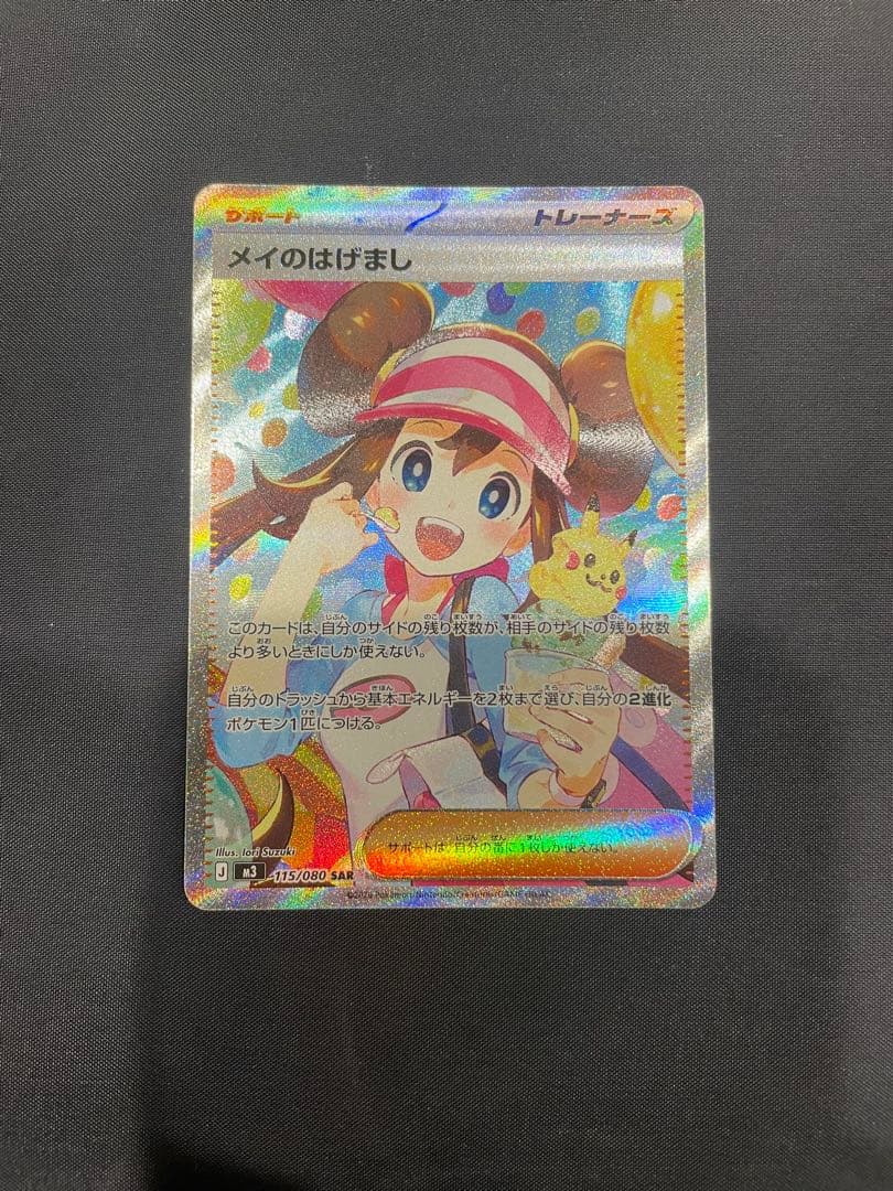ポケカ　ムニキスゼロ メイのはげまし SAR M3 115/080　本日発送可能