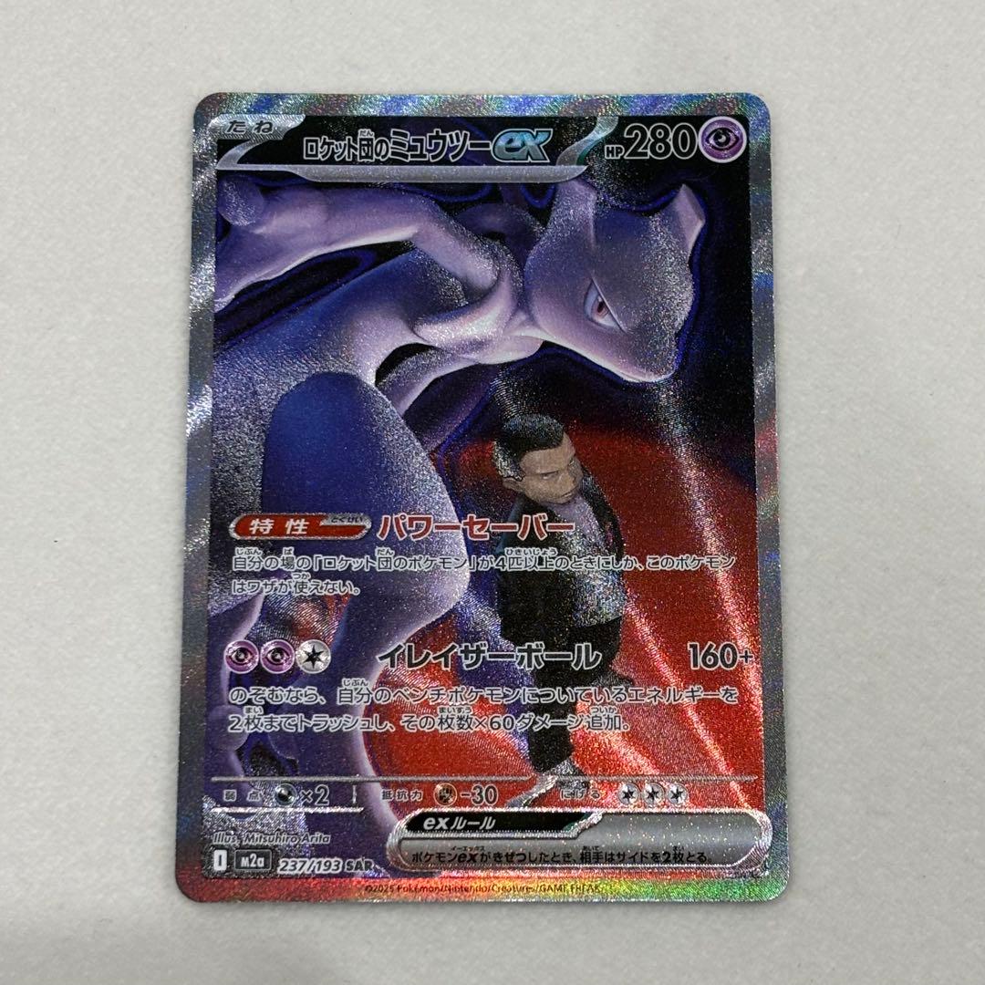 ポケモンカード　ロケット団のミュウツーex　SAR 美品 ロケット団のミュウツーex【SAR】{125/098} - カードラッシュ[ポケモン]