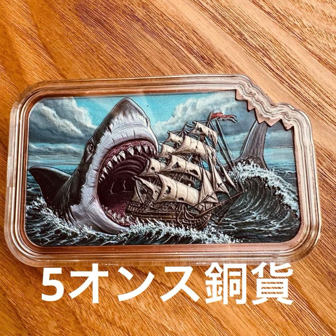 アンティーク　カラーアート純銅メダル　5オンス シャークバイト