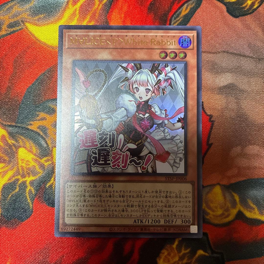 遊戯王 M∀LICE <P>White Rabbit ホワイトラビット　スタンプ 遊戯王 M∀LICE〈P〉White Rabbit プリズマティックシークレット