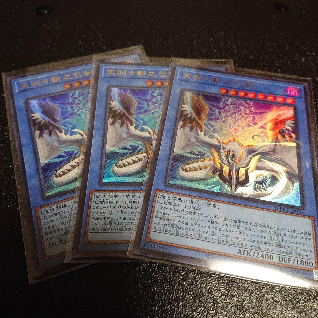 遊戯王 天羽々斬之巳剣 ３枚②