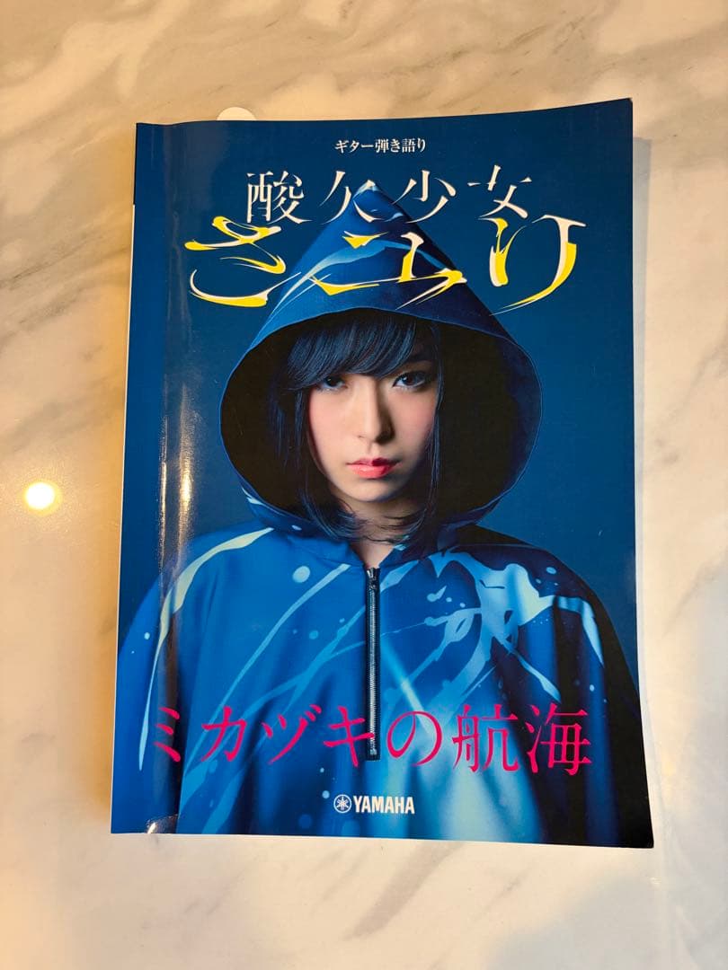 酸欠少女さユり ミカヅキの航海 楽譜