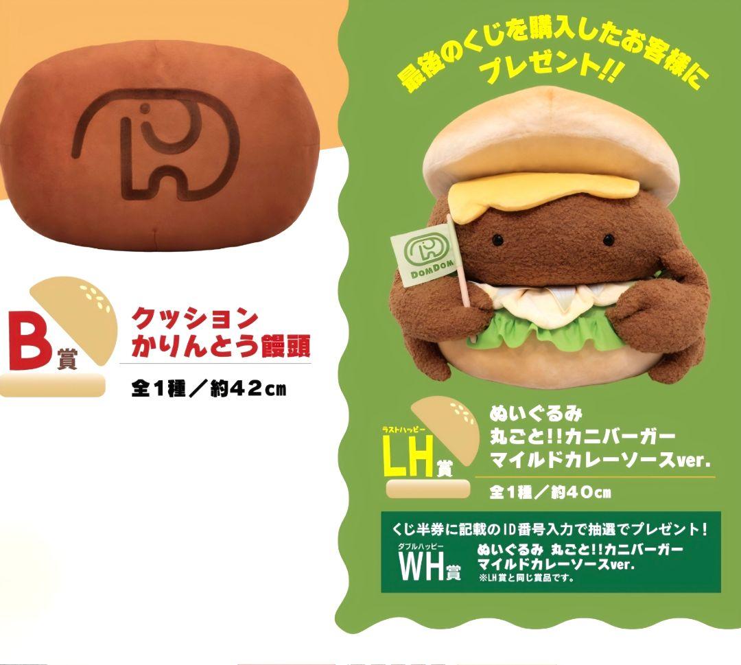ドムドムハンバーガー 第2弾 タイトーくじ B賞 LH賞 - メルカリ