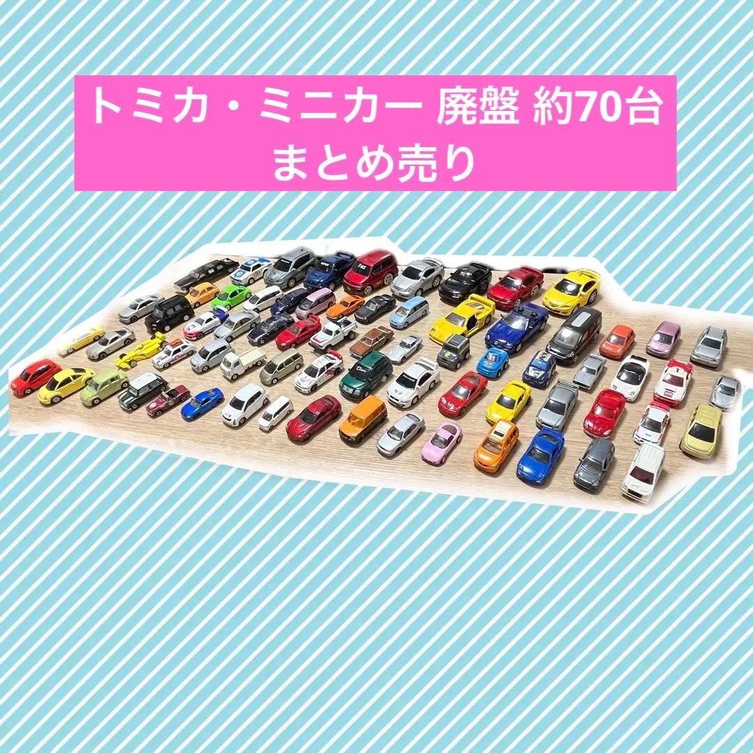 トミカ・ミニカーセット 廃盤　約70台　まとめ売り