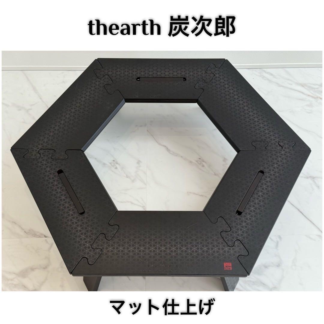 thearth 炭次郎 マット仕上げ ヘキサテーブル！TheArth六角テーブル