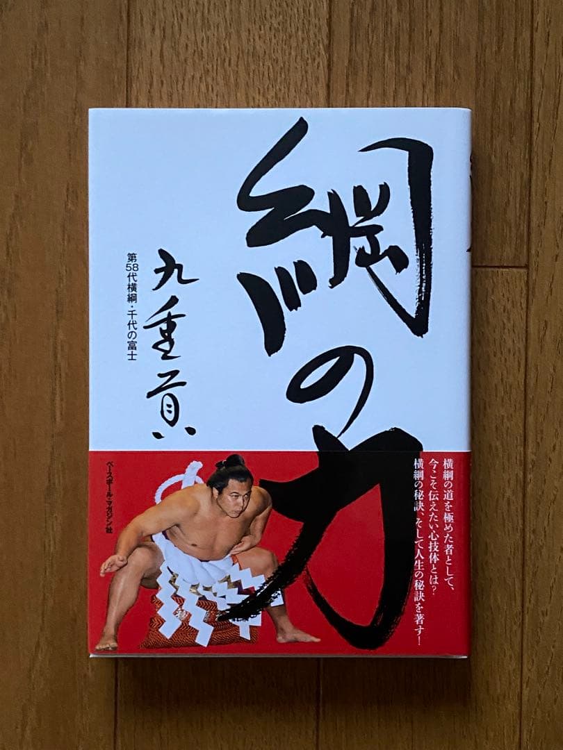 直筆サイン入り 千代の富士 『綱の力』サイン本