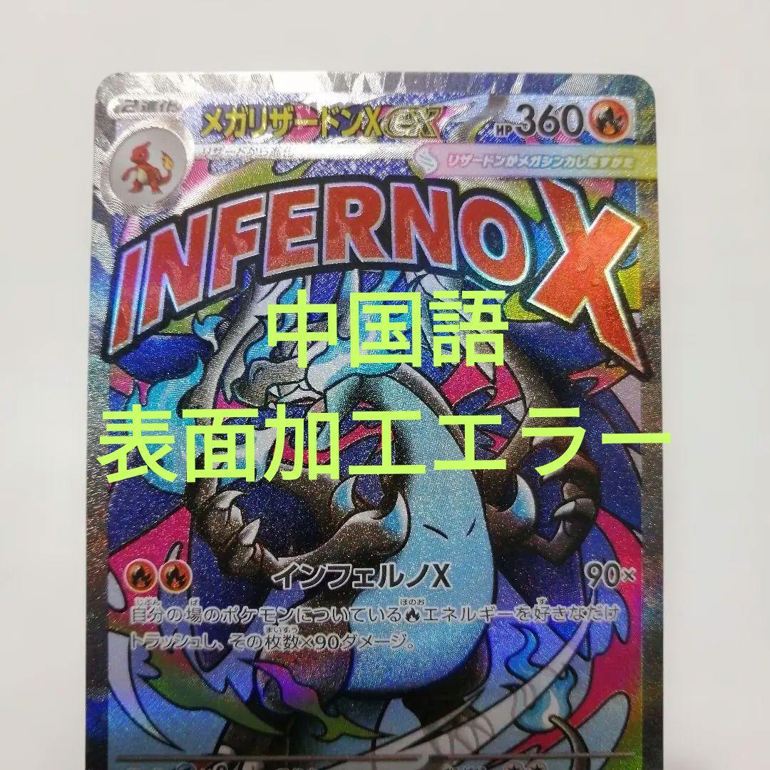 ポケモンカード　メガリザードン　表面加工エラー　中国