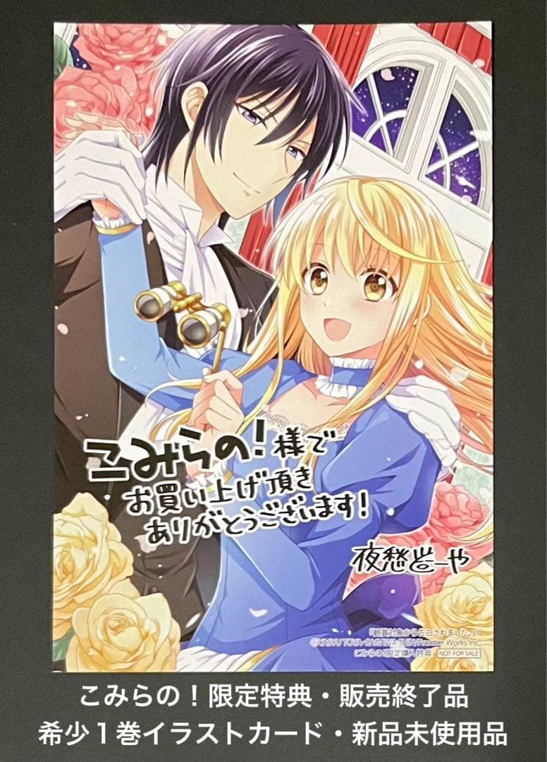 観賞対象から告白されました。 / こみらの！限定特典・1巻イラストカード