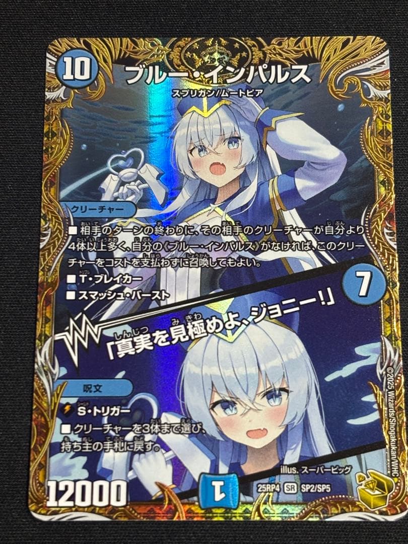 デュエマ ブルーインパルス 真実を見極めよ、ジョニー 金トレジャー ブルー・インパルス/「真実を見極めよ、ジョニー！」【デュエル