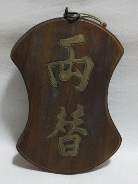 両替商木製両面木彫り看板昭和時代レトロアンティークヴィンテージ骨董品古道具レア