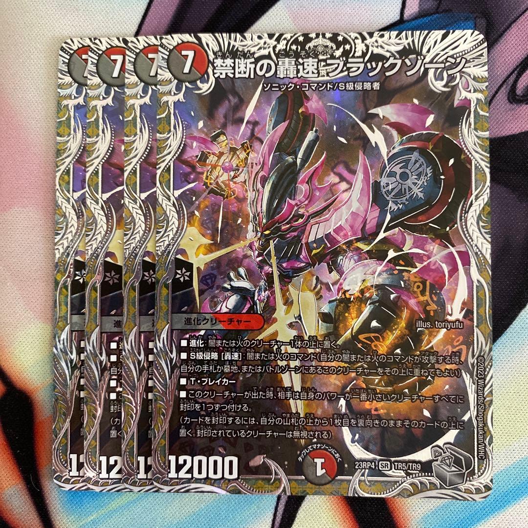 禁断の轟速 ブラックゾーン　銀トレジャー　 4枚