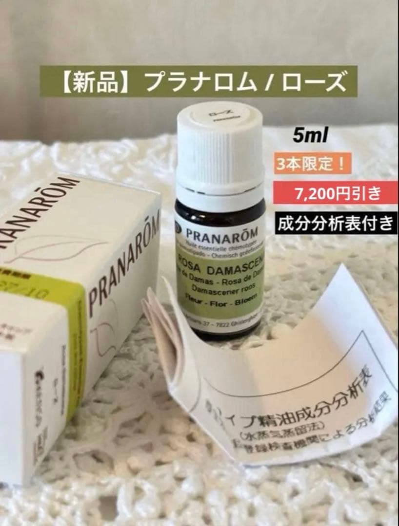 【高品質】PRANARŌM エッセンシャルオイル ダマスクローズ5ml成分分析表