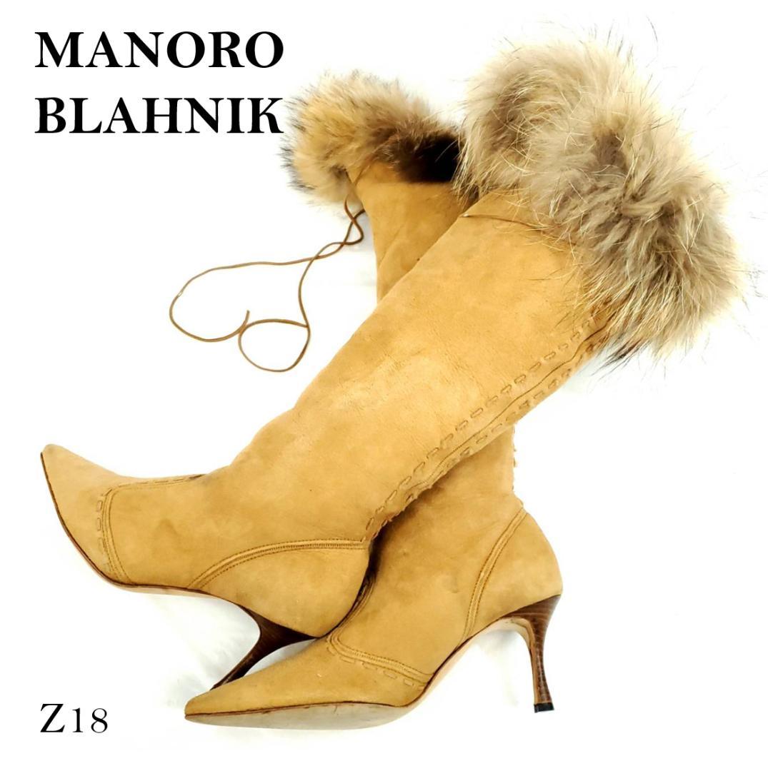 ★マノロブラニク　ロングブーツ　ステッチ　ブラウン　ラビットファー×スエード