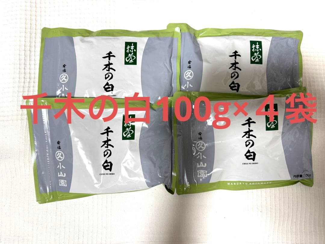 丸久小山園　抹茶　千木の白100g×４袋