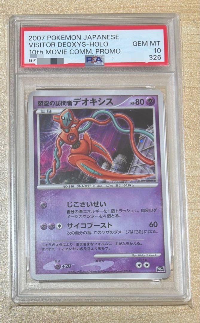 映画10周年記念プレミアムシート　PSA10 デオキシス プロモ　10th