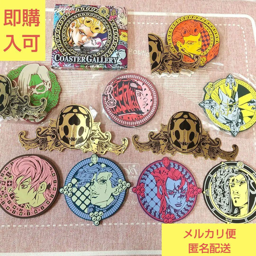 ジョジョの奇妙な冒険 5部黄金の風ラバーコースターセット ジョルノ ブチャラティ ジョジョの奇妙な冒険 5部黄金の風ラバーコースターセット ジョルノ