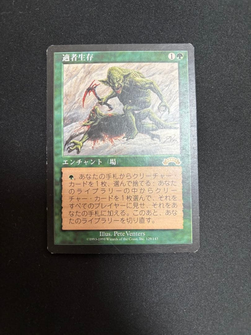 マジック：ザ・ギャザリング 適者生存　MTG 2026年最新】mtg適者生存の人気アイテム - メルカリ